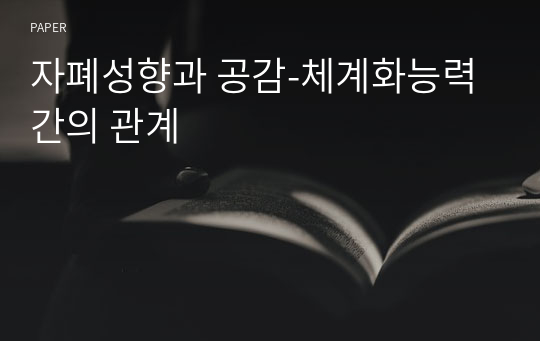 자폐성향과 공감-체계화능력 간의 관계