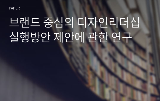 브랜드 중심의 디자인리더십 실행방안 제안에 관한 연구