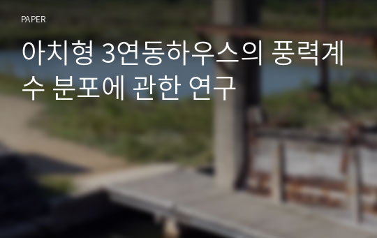 아치형 3연동하우스의 풍력계수 분포에 관한 연구