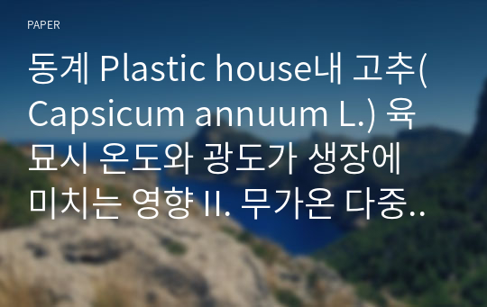 동계 Plastic house내 고추(Capsicum annuum L.) 육묘시 온도와 광도가 생장에 미치는 영향 II. 무가온 다중피복 시설내 온도 및 광환경이 고추의 유묘생장 및 수량에 미치는 영향
