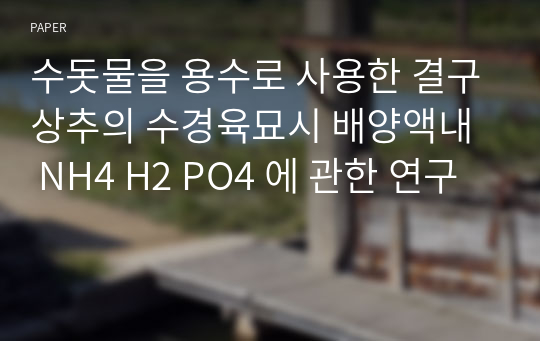 수돗물을 용수로 사용한 결구상추의 수경육묘시 배양액내  NH4 H2 PO4 에 관한 연구