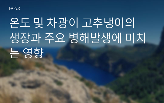 온도 및 차광이 고추냉이의 생장과 주요 병해발생에 미치는 영향