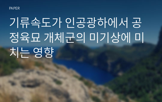 기류속도가 인공광하에서 공정육묘 개체군의 미기상에 미치는 영향