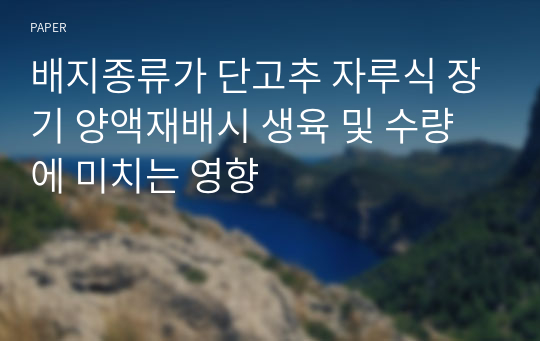 배지종류가 단고추 자루식 장기 양액재배시 생육 및 수량에 미치는 영향