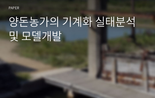 양돈농가의 기계화 실태분석 및 모델개발