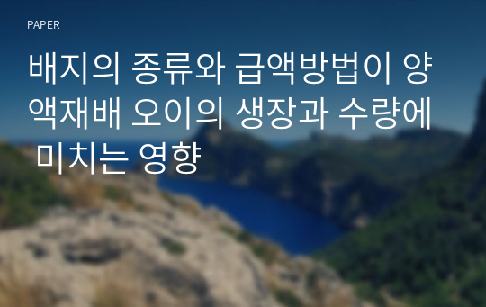 배지의 종류와 급액방법이 양액재배 오이의 생장과 수량에 미치는 영향