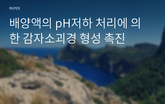 배양액의 pH저하 처리에 의한 감자소괴경 형성 촉진