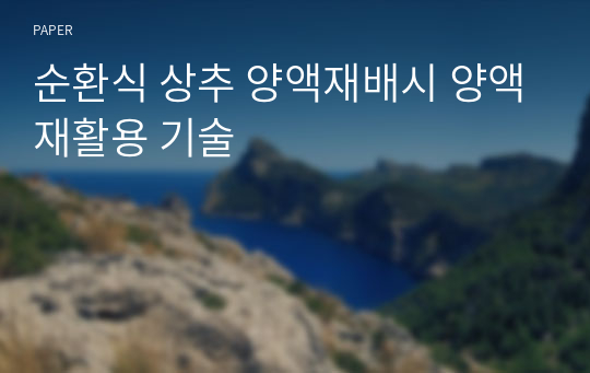 순환식 상추 양액재배시 양액재활용 기술