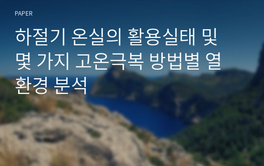 하절기 온실의 활용실태 및 몇 가지 고온극복 방법별 열환경 분석