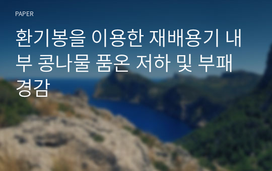 환기봉을 이용한 재배용기 내부 콩나물 품온 저하 및 부패 경감