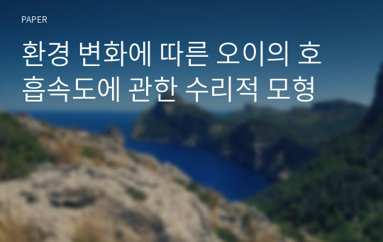 환경 변화에 따른 오이의 호흡속도에 관한 수리적 모형