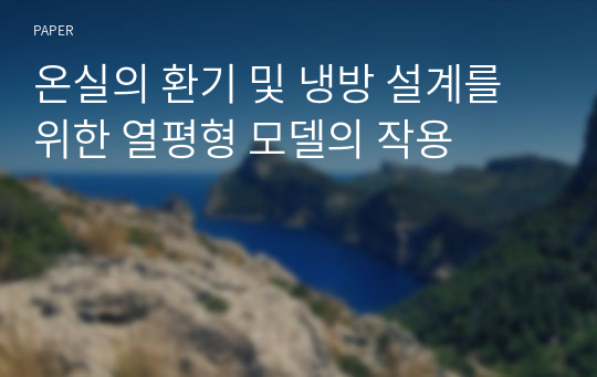 온실의 환기 및 냉방 설계를 위한 열평형 모델의 작용