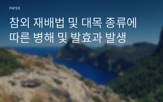 참외 재배법 및 대목 종류에 따른 병해 및 발효과 발생