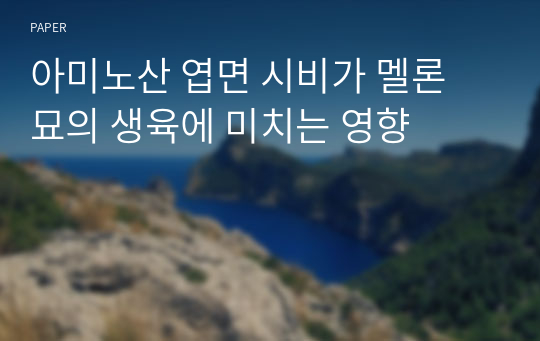 아미노산 엽면 시비가 멜론 묘의 생육에 미치는 영향