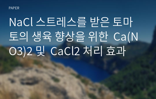 NaCl 스트레스를 받은 토마토의 생육 향상을 위한  Ca(NO3)2 및  CaCl2 처리 효과