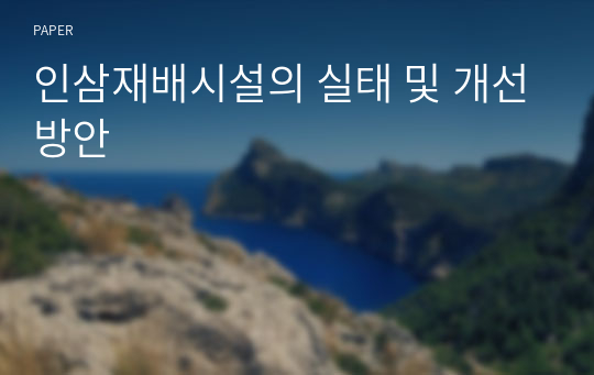 인삼재배시설의 실태 및 개선방안