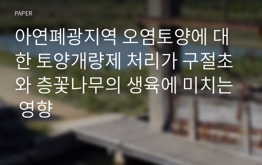 아연폐광지역 오염토양에 대한 토양개량제 처리가 구절초와 층꽃나무의 생육에 미치는 영향