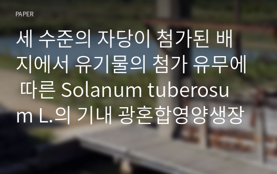 세 수준의 자당이 첨가된 배지에서 유기물의 첨가 유무에 따른 Solanum tuberosum L.의 기내 광혼합영양생장