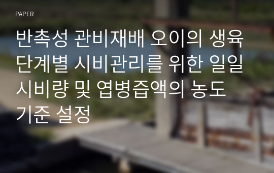 반촉성 관비재배 오이의 생육단계별 시비관리를 위한 일일시비량 및 엽병즙액의 농도 기준 설정