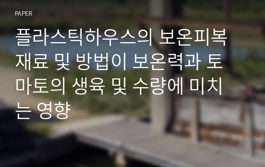 플라스틱하우스의 보온피복 재료 및 방법이 보온력과 토마토의 생육 및 수량에 미치는 영향