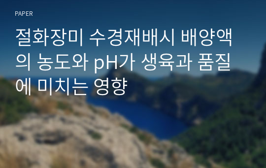 절화장미 수경재배시 배양액의 농도와 pH가 생육과 품질에 미치는 영향