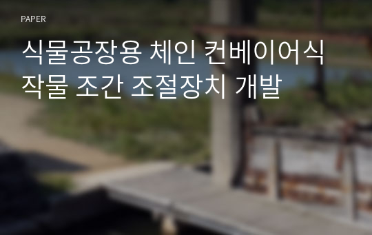 식물공장용 체인 컨베이어식 작물 조간 조절장치 개발