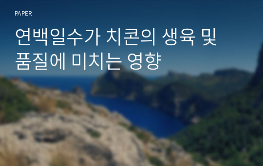 연백일수가 치콘의 생육 및 품질에 미치는 영향