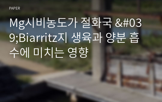 Mg시비농도가 절화국 &#039;Biarritz지 생육과 양분 흡수에 미치는 영향