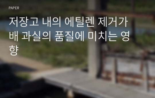 저장고 내의 에틸렌 제거가 배 과실의 품질에 미치는 영향