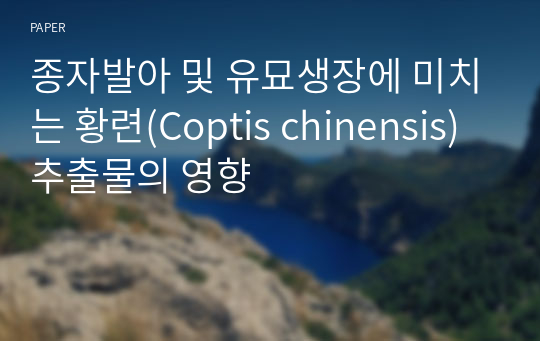 종자발아 및 유묘생장에 미치는 황련(Coptis chinensis) 추출물의 영향