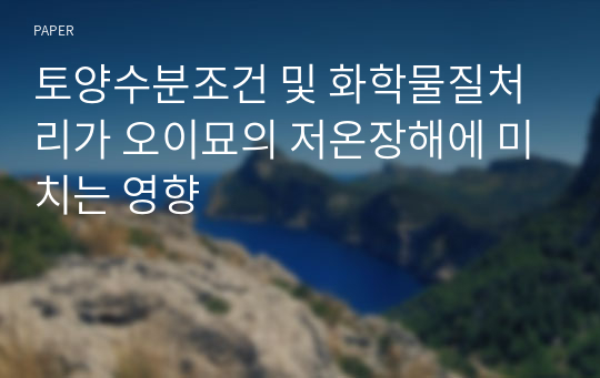 토양수분조건 및 화학물질처리가 오이묘의 저온장해에 미치는 영향