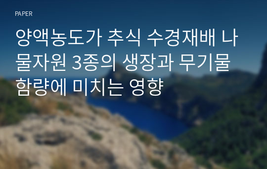 양액농도가 추식 수경재배 나물자원 3종의 생장과 무기물 함량에 미치는 영향