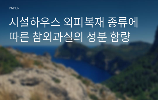 시설하우스 외피복재 종류에 따른 참외과실의 성분 함량