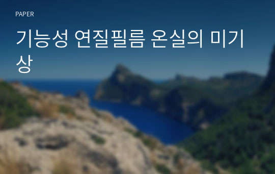 기능성 연질필름 온실의 미기상