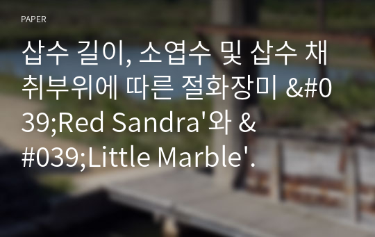 삽수 길이, 소엽수 및 삽수 채취부위에 따른 절화장미 &#039;Red Sandra&#039;와 &#039;Little Marble&#039;의 발근과 생장