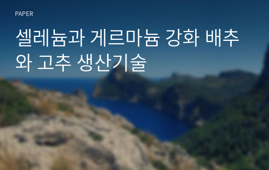 셀레늄과 게르마늄 강화 배추와 고추 생산기술