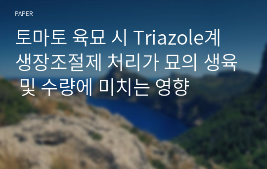 토마토 육묘 시 Triazole계 생장조절제 처리가 묘의 생육 및 수량에 미치는 영향