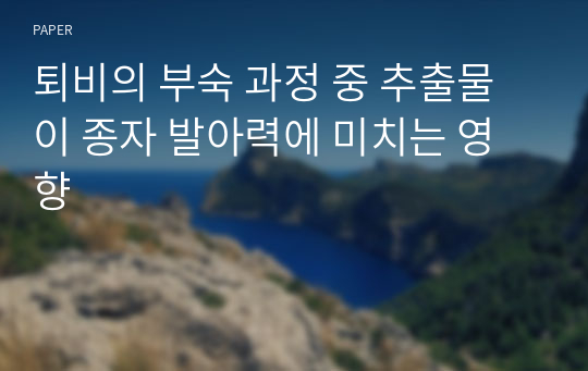 퇴비의 부숙 과정 중 추출물이 종자 발아력에 미치는 영향