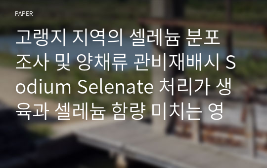 고랭지 지역의 셀레늄 분포 조사 및 양채류 관비재배시 Sodium Selenate 처리가 생육과 셀레늄 함량 미치는 영향