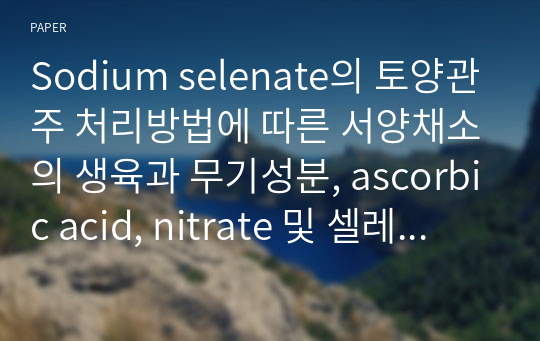 Sodium selenate의 토양관주 처리방법에 따른 서양채소의 생육과 무기성분, ascorbic acid, nitrate 및 셀레늄 함량에 미치는 영향