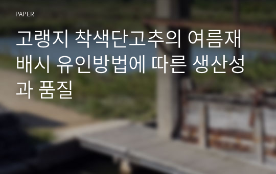 고랭지 착색단고추의 여름재배시 유인방법에 따른 생산성과 품질