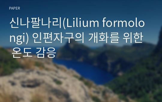 신나팔나리(Lilium formolongi) 인편자구의 개화를 위한 온도 감응