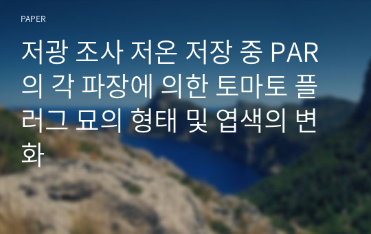 저광 조사 저온 저장 중 PAR의 각 파장에 의한 토마토 플러그 묘의 형태 및 엽색의 변화