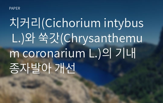 치커리(Cichorium intybus L.)와 쑥갓(Chrysanthemum coronarium L.)의 기내 종자발아 개선