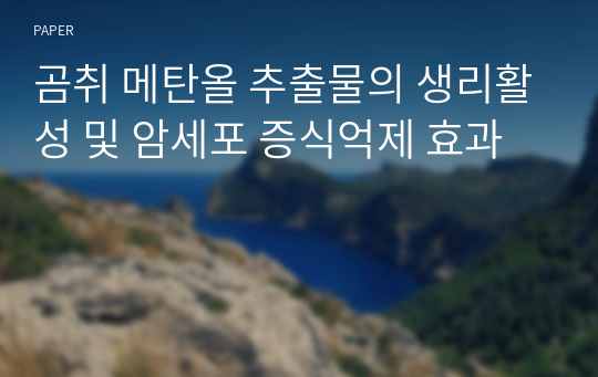 곰취 메탄올 추출물의 생리활성 및 암세포 증식억제 효과