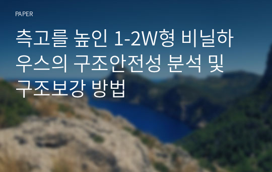 측고를 높인 1-2W형 비닐하우스의 구조안전성 분석 및 구조보강 방법