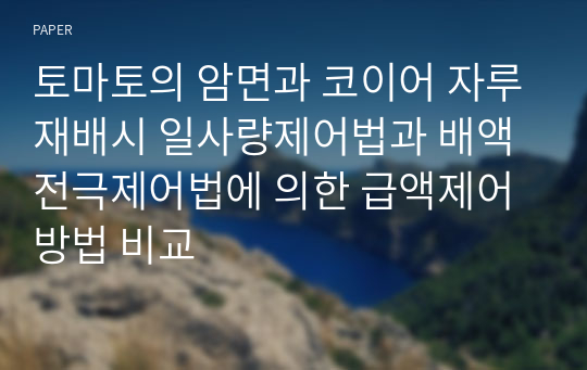 토마토의 암면과 코이어 자루재배시 일사량제어법과 배액전극제어법에 의한 급액제어 방법 비교