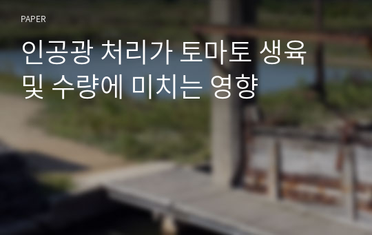 인공광 처리가 토마토 생육 및 수량에 미치는 영향