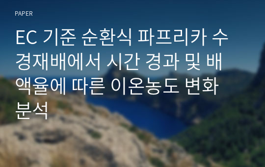 EC 기준 순환식 파프리카 수경재배에서 시간 경과 및 배액율에 따른 이온농도 변화 분석