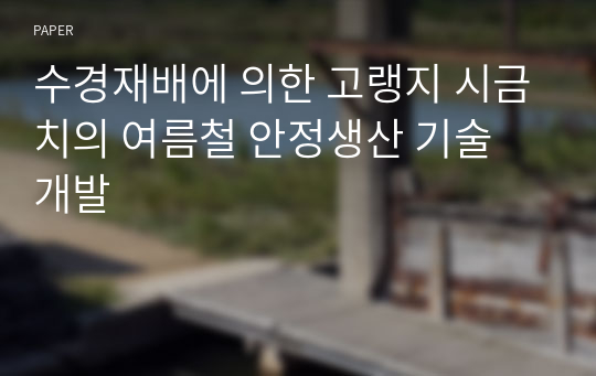 수경재배에 의한 고랭지 시금치의 여름철 안정생산 기술 개발